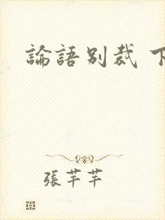 论语别裁 下载