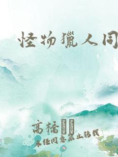 怪物猎人同人志