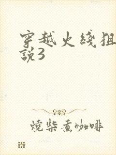 穿越火线狙神传说3