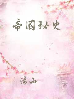 帝国秘史