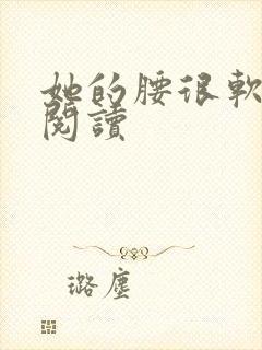 她的腰很软全文阅读