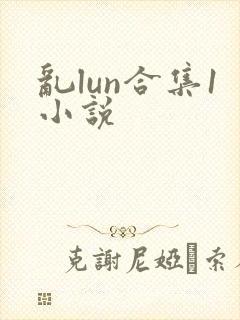 乱lun合集1小说