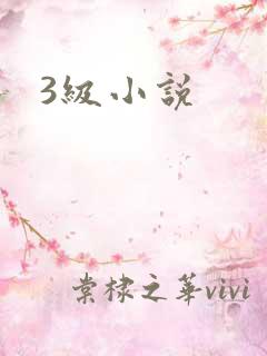 3级小说