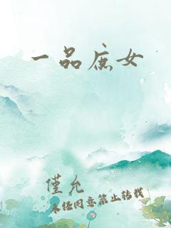 一品庶女