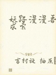 妖路漫漫吾上下求索