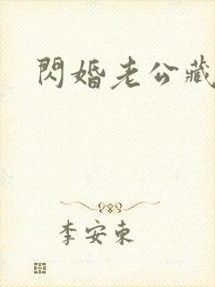 闪婚老公藏不住