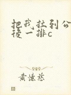 把我拉到公交最后一排c