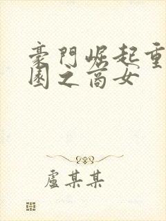 豪门崛起重生校园之商女