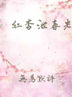 红杏泄春光番外