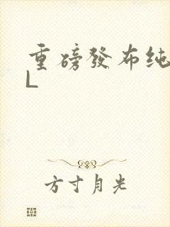 重磅发布纯肉BL