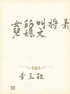 女的叫将素秋的儿媳文