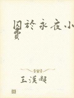 囚于永夜小说免费