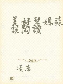 美好儿媳苏柔小说阅读