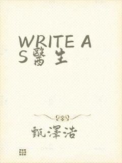 WRITE AS医生