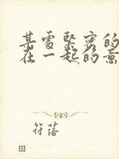 某处紧密的结合在一起的意思