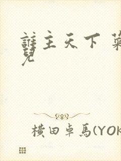 谁主天下 菜芽儿