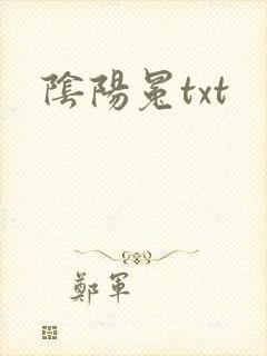 阴阳冕txt