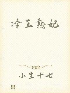 冷王热妃
