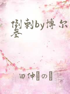 倒刺by博尔赫叁