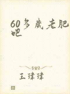 60多岁老肥熟吧