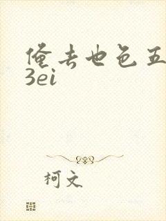 俺去也色五月23ei