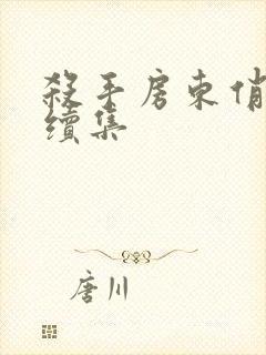 杀手房东俏房客续集