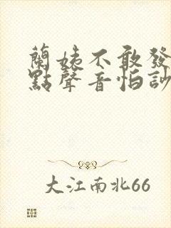 兰姨不敢发出一点声音怕吵醒