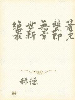 绝世无双萧天策最新章节免费阅读