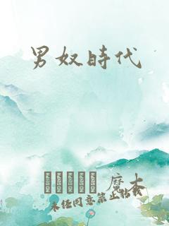 男奴时代