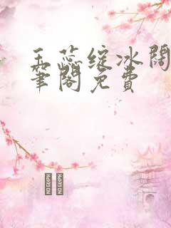 玉蕊绽冰阔落趣笔阁免费