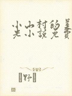 小山村的美好时光小说免费阅读