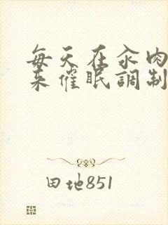 每天在汆肉中醒来催眠调制