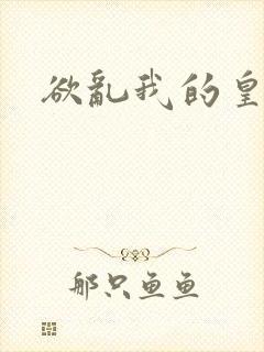欲乱我的皇兄