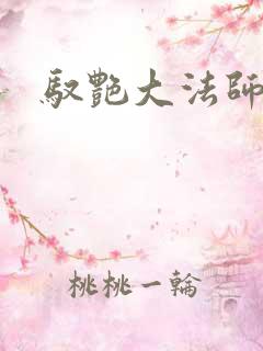 驭艳大法师