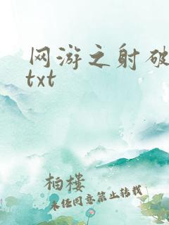 网游之射破苍穹txt