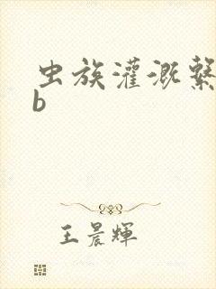 虫族灌溉系统gb