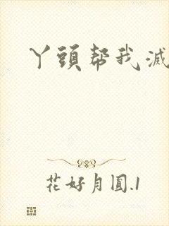 丫头帮我灭灭火