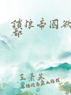 锁狼帝国欲望之都