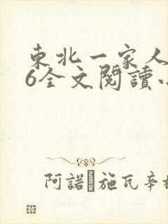 东北一家人1一6全文阅读小说