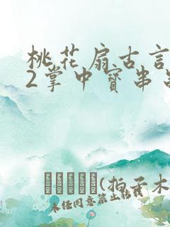 桃花扇古言1v2掌中宝串串香