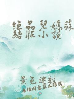 绝品儿媳苏暖完结版小说