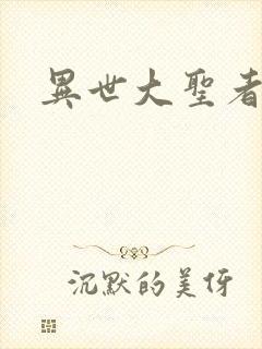 异世大圣者