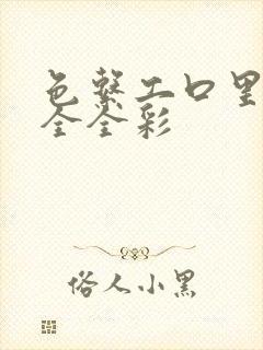 色系工口里番大全全彩