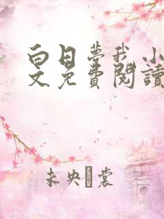 白日梦我小说全文免费阅读