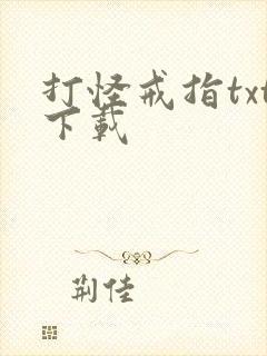 打怪戒指txt下载