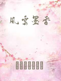 风云墨香