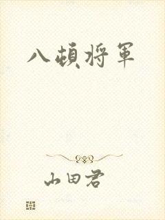 八顿将军
