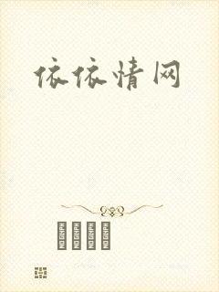 依依情网