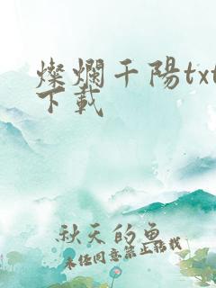 灿烂千阳txt下载