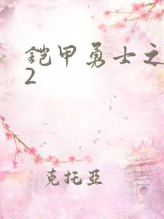 铠甲勇士之刑天2